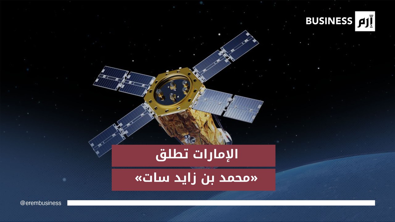 الإمارات تطلق القمر الاصطناعي «محمد بن زايد سات» الأكثر تطوراً في المنطقة
