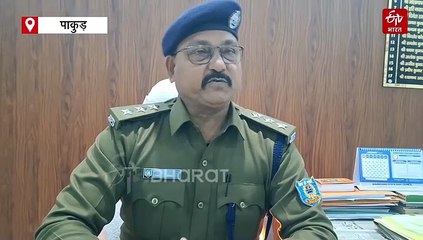 पश्चिम बंगाल से लाकर पाकुड़ में की थी निर्मम हत्या, आरोपी गिरफ्तार