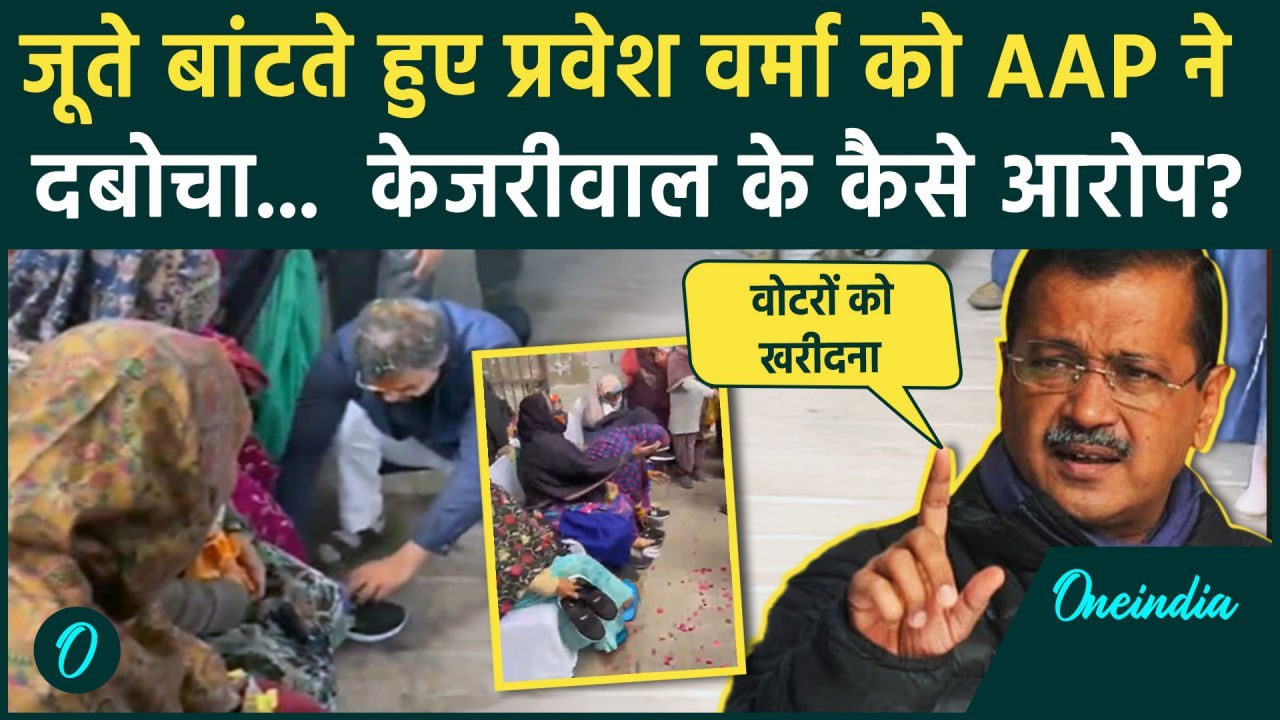 Delhi Elections 2025: Parvesh Verma ने नामांकन से पहले बाटें जूते, Arvind Kejriwal ने BJP को घेरा