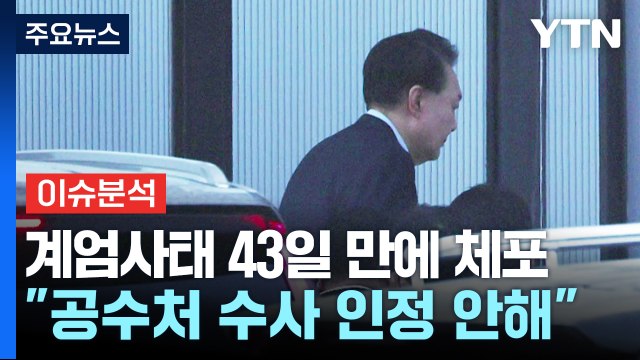 계엄사태 43일 만에 체포... 공수처 수사 인정 안해 / YTN