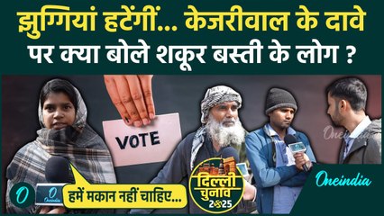 Delhi Election 2025: Shakur Basti के लोग Kejriwal के झुग्गी हटाने वाले दावे पर बोले | वनइंडिया हिंदी