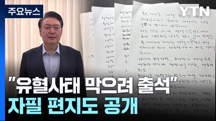 윤 대통령 "불법이지만 유혈사태 막으려 출석"...자필 편지도 공개 / YTN