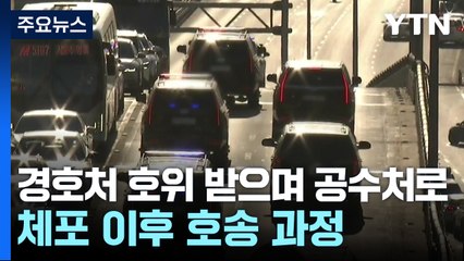 경호차량 타고 경호처 호위 받으며 공수처로 / YTN