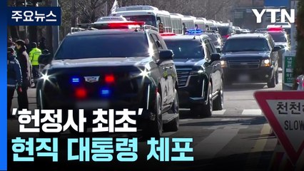 공수처, 윤 대통령 전격 체포...헌정사 초유 / YTN