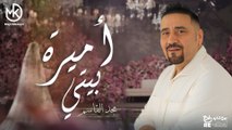 أميرة بيتي - جديد مجد القاسم 2025 || Amert Bety - Majd El Qassem