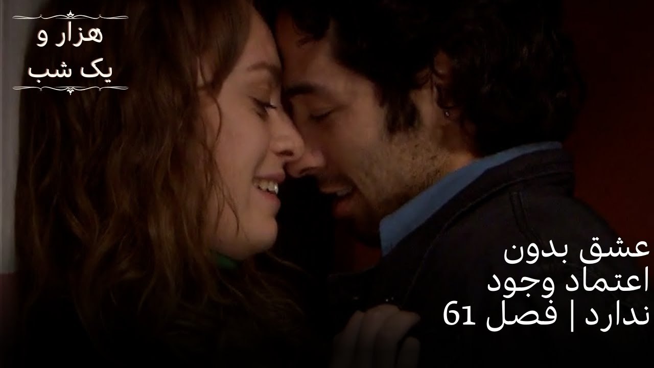 عشق بدون اعتماد وجود ندارد| هزار و یک شب سریال - قسمت 61