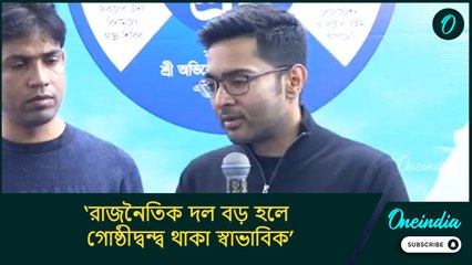 Abhishek Banerjee: ‘রাজনৈতিক দল বড় হলে গোষ্ঠীদ্বন্দ্ব থাকা স্বাভাবিক’, স্বীকার করলেন অভিষেক