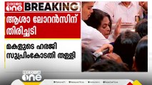 ആശാ ലോറൻസിന് സുപ്രിംകോടതിയിലും തിരിച്ചടി; ലോറൻസിന്റെ മൃതദേഹം വൈദ്യപഠനത്തിന് തന്നെ; ഹരജി തള്ളി