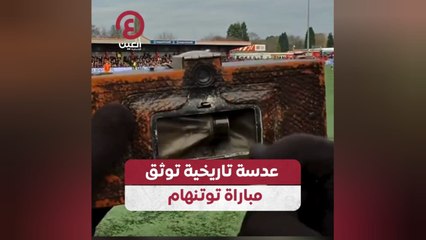 عدسة تاريخية توثق مباراة توتنهام