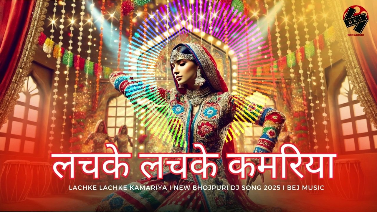 Lachke Lachke Kamariya I Bhojpuri DJ Song 2025 I Bej Music #bhojpurisong #bhojpuridance #trending