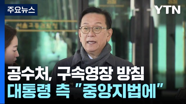 공수처, 대통령 구속영장 방침...대통령 측 중앙지법에 해야 / YTN