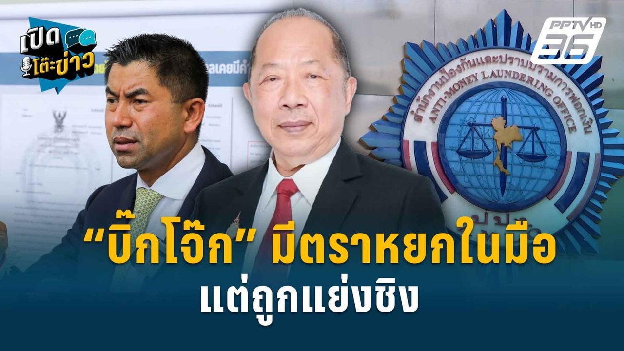 Highlight | “บิ๊กโจ๊ก” มีตราหยกในมือ แต่ถูกแย่ง...