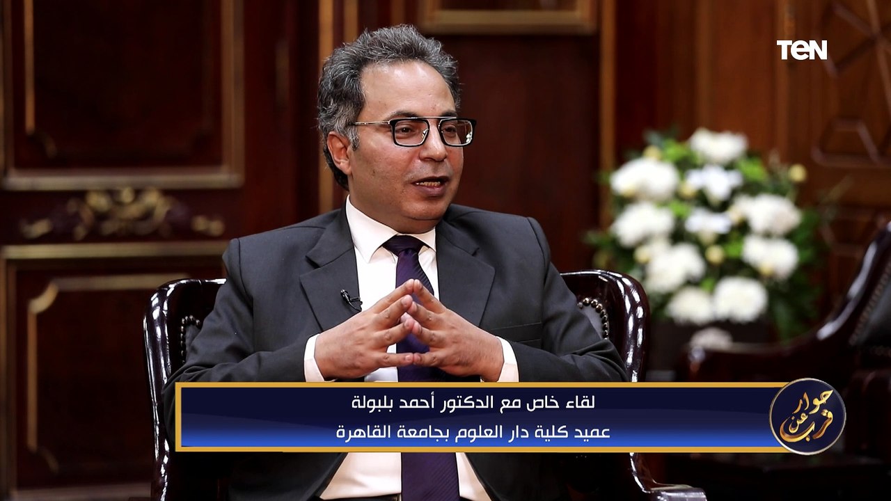 حوار عن قرب| لقاء خاص مع الدكتور أحمد بلبولة عميد كلية دار العلوم بجامعة القاهرة