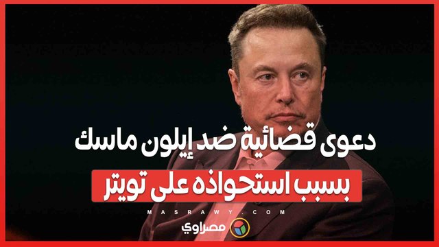 دعوى قضائية تكشف تفاصيل جديدة عن استحواذه على تويتر .. هل ضلّل إيلون ماسك هيئة الأوراق المالية؟