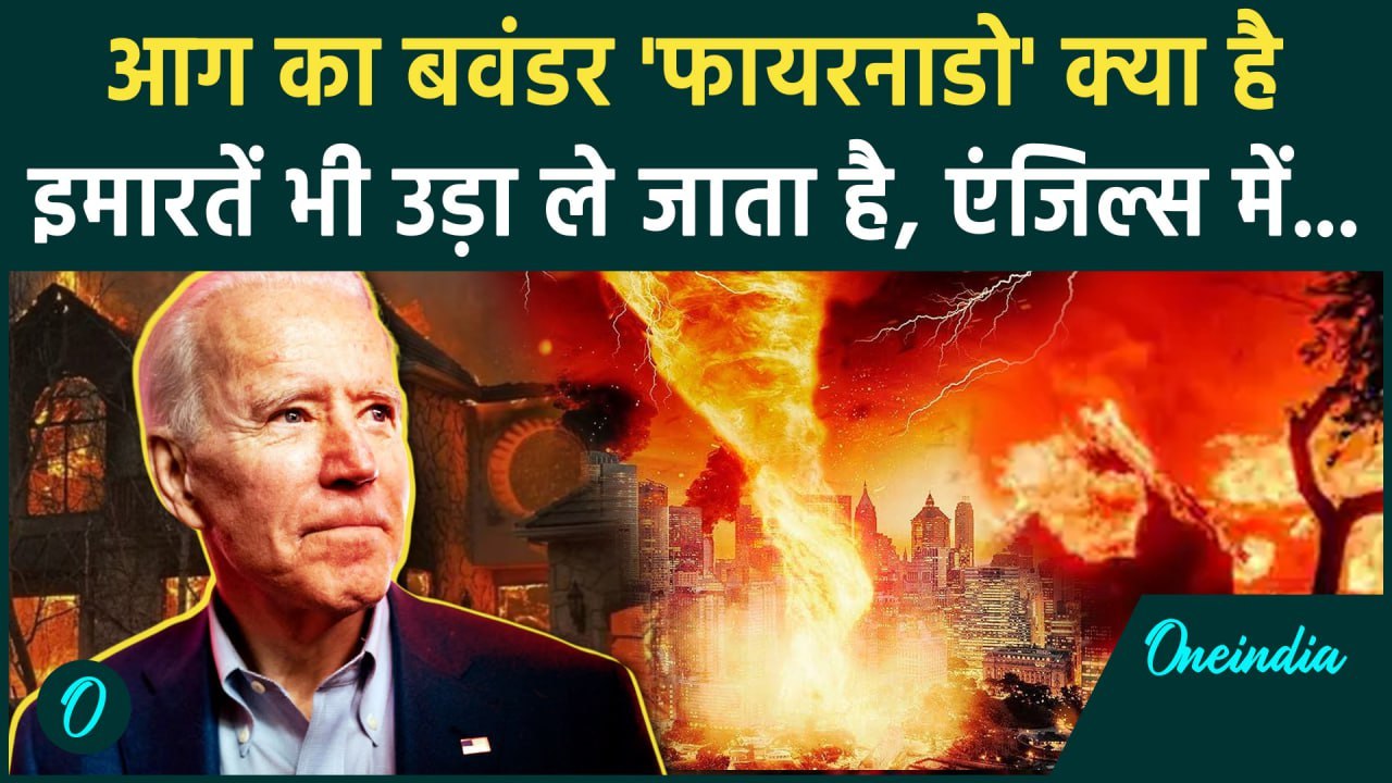 California Wildfires: लॉस एंजिल्स में दिखा Firenado क्या होता है | Los Angeles Fire | वनइंडिया हिंदी
