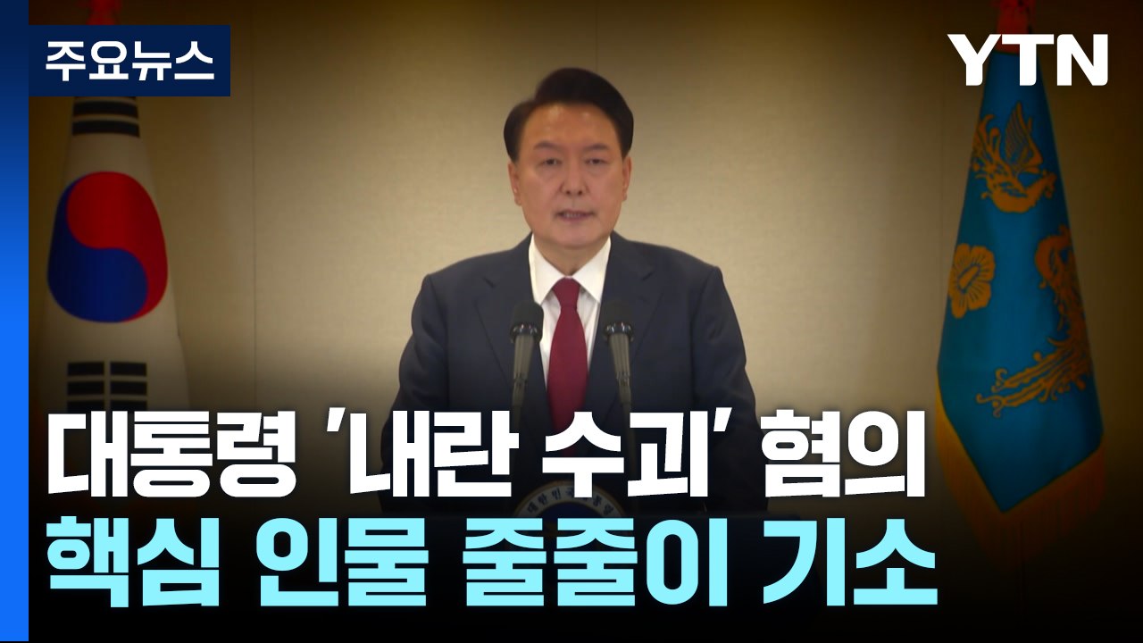 윤 대통령 '내란 우두머리' 혐의...핵심 인물 줄줄이 기소 / YTN
