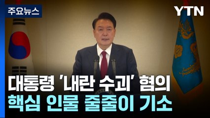 윤 대통령 '내란 우두머리' 혐의...핵심 인물 줄줄이 기소 / YTN