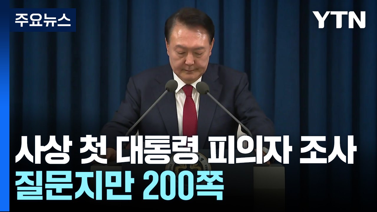 사상 첫 현직 대통령 피의자 조사...질문지만 200쪽 / YTN