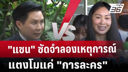 Exclusive "แซน" ซัดจำลองเหตุการณ์​แตงโมแค่ "การละคร" | เข้มข่าวเย็น | 15 ม.ค. 68
