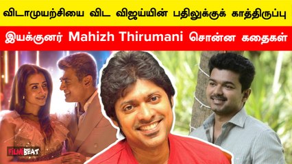 விஜய்யிடம் 3 கதைகள் சொன்ன மகிழ் திருமேனி | Vidaa muyarchi | Ajith | Vijay | Magizh Thirumeni