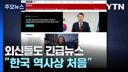 외신들 긴급뉴스..."역사상 첫 현직 대통령 체포" / YTN