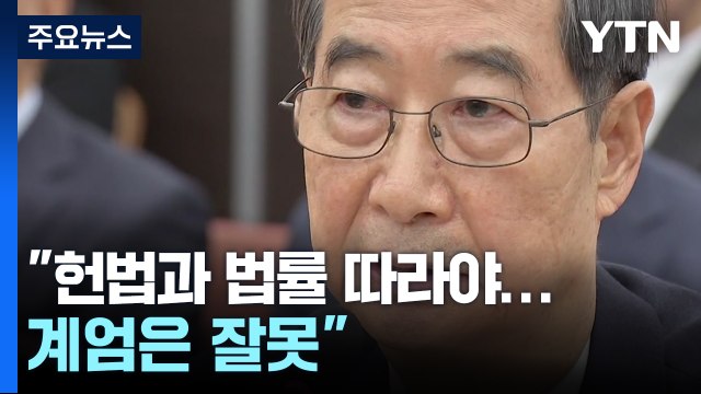 한 총리 모든 국민은 헌법과 법률 따라야...계엄은 잘못 / YTN