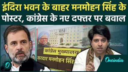 Congress New Headquater: कांग्रेस के नए दफ्तर पर बवाल, BJP ने लगाए गंभीर आरोप | वनइंडिया हिंदी