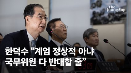 한덕수 “계엄 정상적 아냐”…野 “경호처창립일에 尹생일파티”