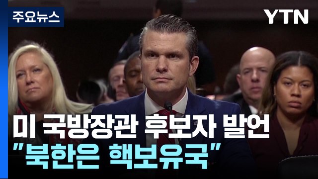 미 국방장관 후보자 북한은 핵보유국 ...분담금 재협상 가능성도 시사 / YTN