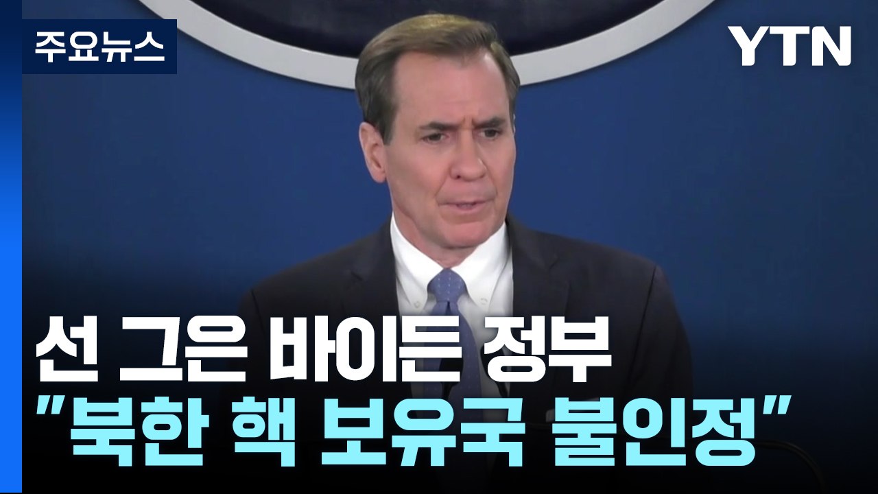 백악관 "북한 핵 보유국 인정 안 해...정책 변화 없어" / YTN