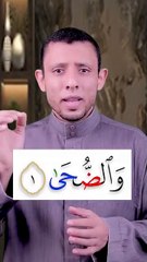 السلام عليكم ورحمة الله وبركاته #المصحف_المعلم #كيف_تقرأ_القرآن📖 #تجويد #سورة_الضحى #قرآن_كريم #تصحيح_أخطاء_التلاوة #أّللَهّــــــ