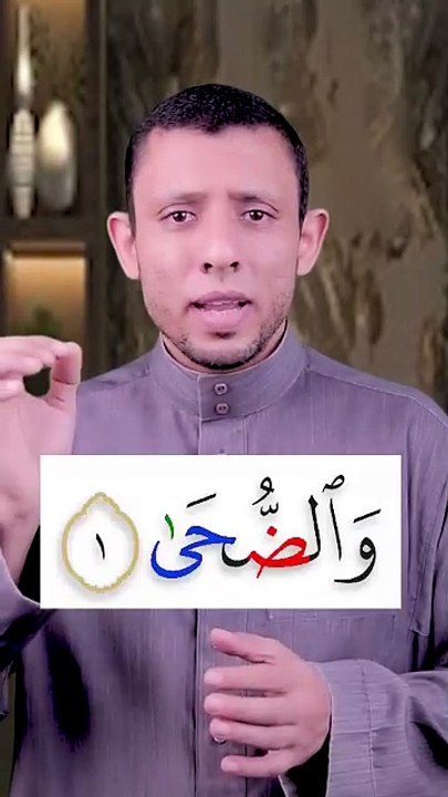 السلام عليكم ورحمة الله وبركاته #المصحف_المعلم #كيف_تقرأ_القرآن📖 #تجويد #سورة_الضحى #قرآن_كريم #تصحيح_أخطاء_التلاوة #أّللَهّــــــ