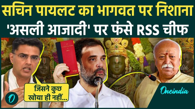 Rahul Gandhi on Mohan Bhagwat: मोहन भागवत पर राहुल गांधी के बाद Sachin Pilot का वार | वनइंडिया हिंदी