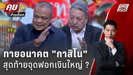 Exclusive Talk | สุรนันทน์-จตุพร วิเคราะห์ช่องโหว่ "กาสิโน" สุดท้ายจุดฟอกเงินใหญ่ ? | คุยข้ามช็อต