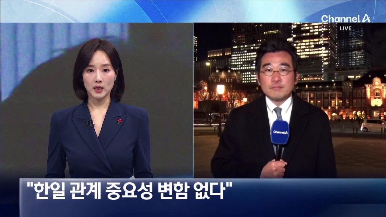 日 “한일 관계 중요성 변함없다”