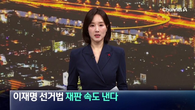 이재명 ‘공직선거법 2심’ 재판부, 두 달 간 새 사건 배당 중지