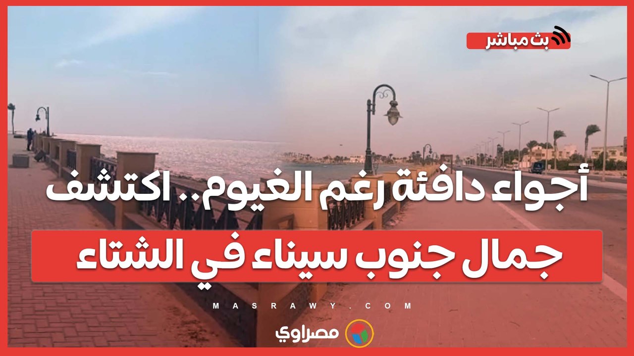 أجواء دافئة رغم الغيوم.. اكتشف جمال جنوب سيناء في الشتاء