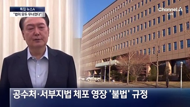 체포 직전 ‘영상 메시지’ 촬영한 윤 대통령