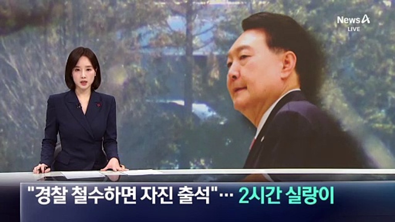 “경찰 철수하면 자진 출석”…2시간 실랑이