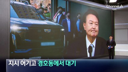 경호처, 지휘부 지시 어기고 경호동에서 대기