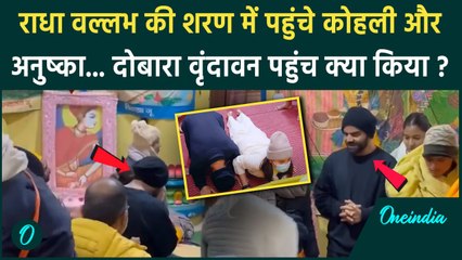 Virat Kohli, Anushka के साथ दोबारा पहुंचे Vrindavan, वीडियो जबरदस्त वायरल | वनइंडिया हिंदी