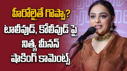 ఇండస్ట్రీలో హీరోయిన్స్ కి విలువ లేదు | tollywood | kollywood | nithyamenon  | hero vs heroine