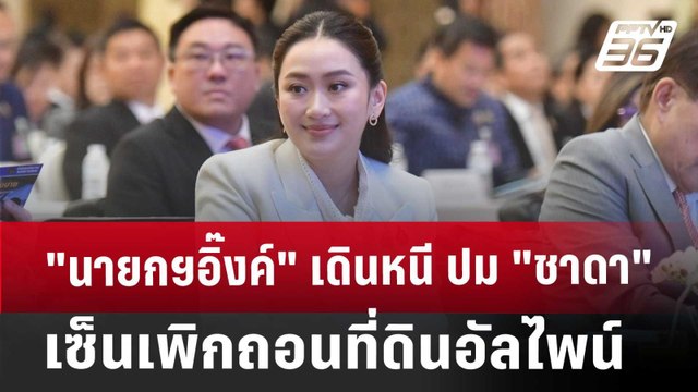 นายกฯอิ๊งค์ เดินหนี ปม ชาดา เซ็นเพิกถอนที่ดินอัลไพน์ | เข้มข่าวค่ำ | 15 ม.ค. 68