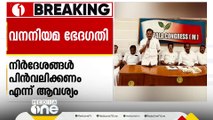 വനനിയമ ഭേദഗതി നിർദേശങ്ങൾ പിൻവലിച്ചില്ലെങ്കിൽ പ്രത്യക്ഷ സമരത്തിലേക്കെന്ന് കേരള കോൺഗ്രസ് M