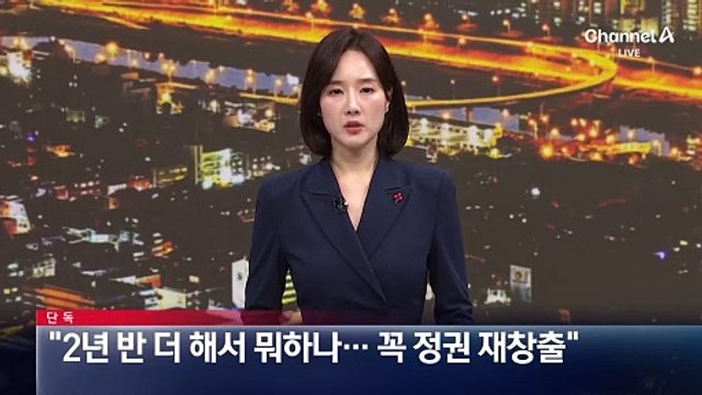 [단독]윤 대통령 “2년 반 더 해서 뭐하나…꼭 정권 재창출”