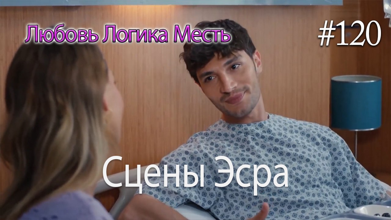 Сцены Эсра #120