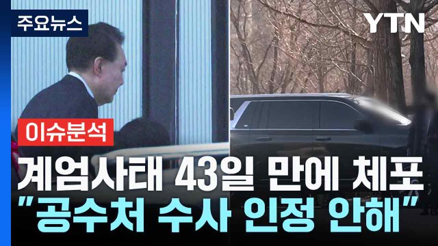 계엄사태 43일 만에 체포... 공수처 수사 인정 안해 / YTN