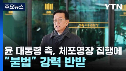 윤 대통령 측, 체포영장 집행에 "불법" 강력 반발 / YTN