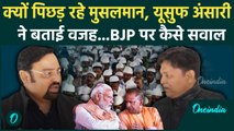 मुस्लिम राजनीति के जानकार Yusuf Ansari से ख़ास बातचीत |Yogi Adityanath | BJP | वनइंडिया हिंदी