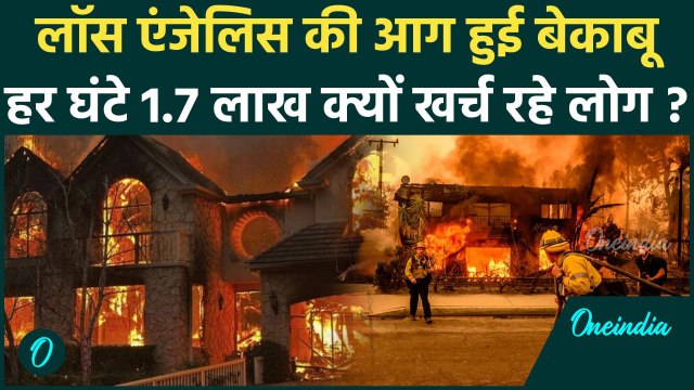 California Wildfires: Los Angeles में आग का तांडव, हर घंटे लाखों क्यों दे रहे लोग | वनइंडिया हिंदी